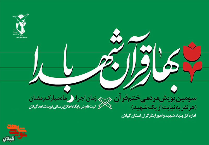 پویش «بهار قرآن با شهدا» در استان گیلان برگزار می‌شود