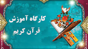 کلاس های آموزش قرآن کریم ویژه خانواده های معظم شهدا و ایثارگران