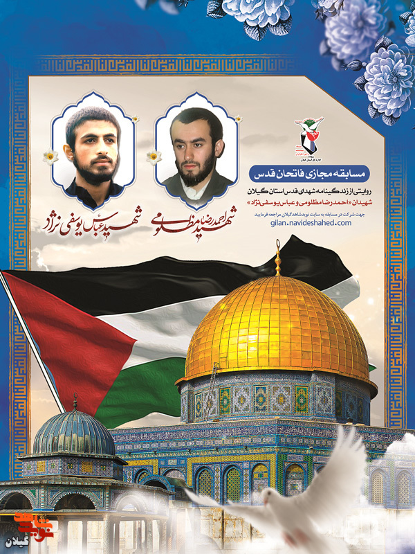 برگزاری مسابقه مجازی «فاتحان قدس» در گیلان