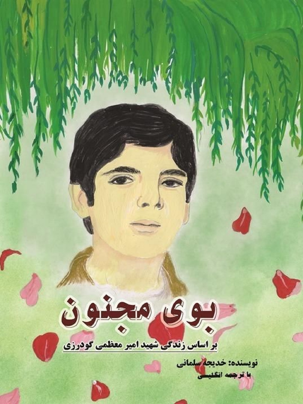 «بوی مجنون»؛ بر اساس زندگی شهید امیر معظمیگودرزی «بوی مجنون»؛ بر اساس زندگی شهید امیر معظمیگودرزی