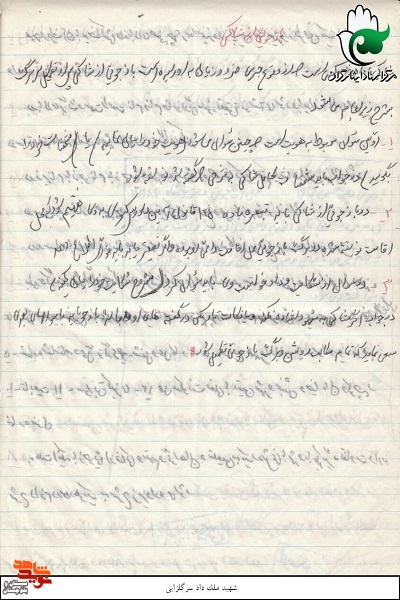 اسناد و دستنوشته شهید«ملک‌داد سرگلزایی» منتشر شد