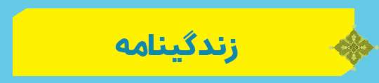 ویژه‌نامه الکترونیکی شهید «کریم اصغری» منتشر شد