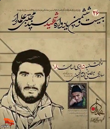 بیست و ششمین یادواره شهید «سید مجتبی علمدار» در ساری