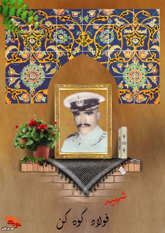 اسناد دست‌نوشته‌ به جا مانده از شهید «فولاد کوه‌کن»