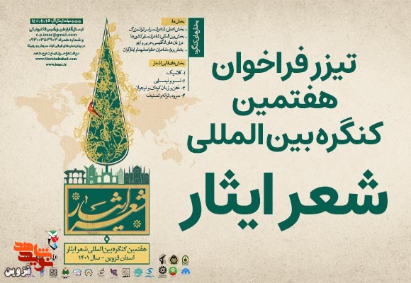 تیزر فراخوان هفتمین کنگره بین‌المللی شعر ایثار