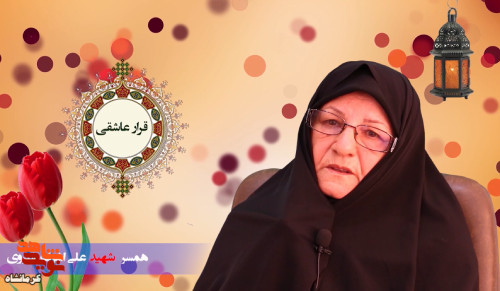 همسرم برای حفظ انقلاب جنگید و من راهش را ادامه می‌دهم