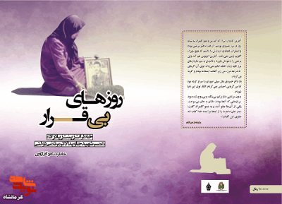 کتاب«روزهای بی قرار» روانه بازار کتاب شد