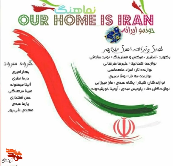 ساخت نماهنگ «حونه مون ایرانه» در اداره هنری لرستان