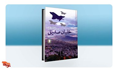 کتاب «خلبان صدیق» روانه بازار نشر شد