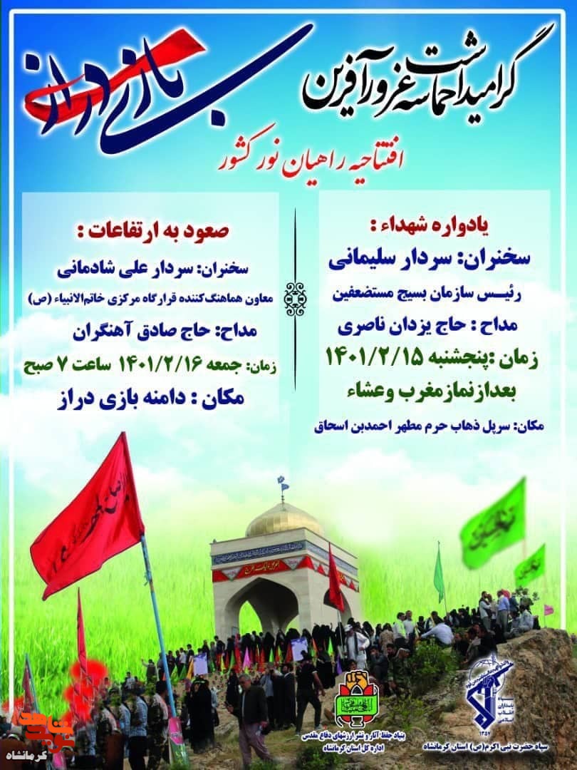 یادواره شهدای عملیات بازی دراز در شهرستان سرپل ذهاب برگزار می شود