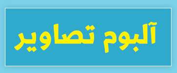 ویژه‌نامه الکترونیکی دانش‌آموز شهید «حسن علاف‌صفری» منتشر شد