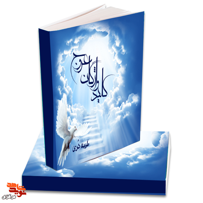 کتاب «کلید واژگان عروج»