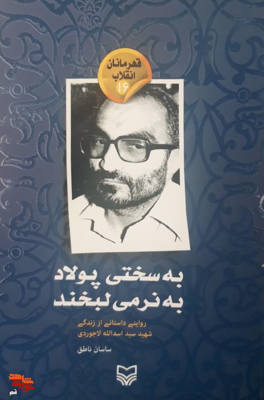 معرفی کتاب/«به سختی فولاد به نرمی لبخند»
