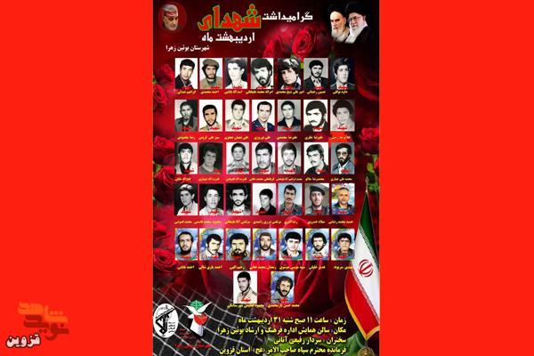 یادواره شهدای اردیبهشت ماه بوئین‌زهرا برگزار می‌شود