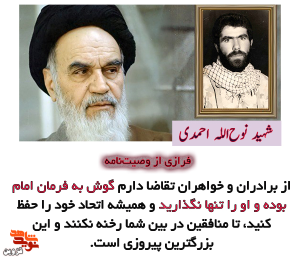 گوش به فرمان امام بوده و او را تنها نگذارید