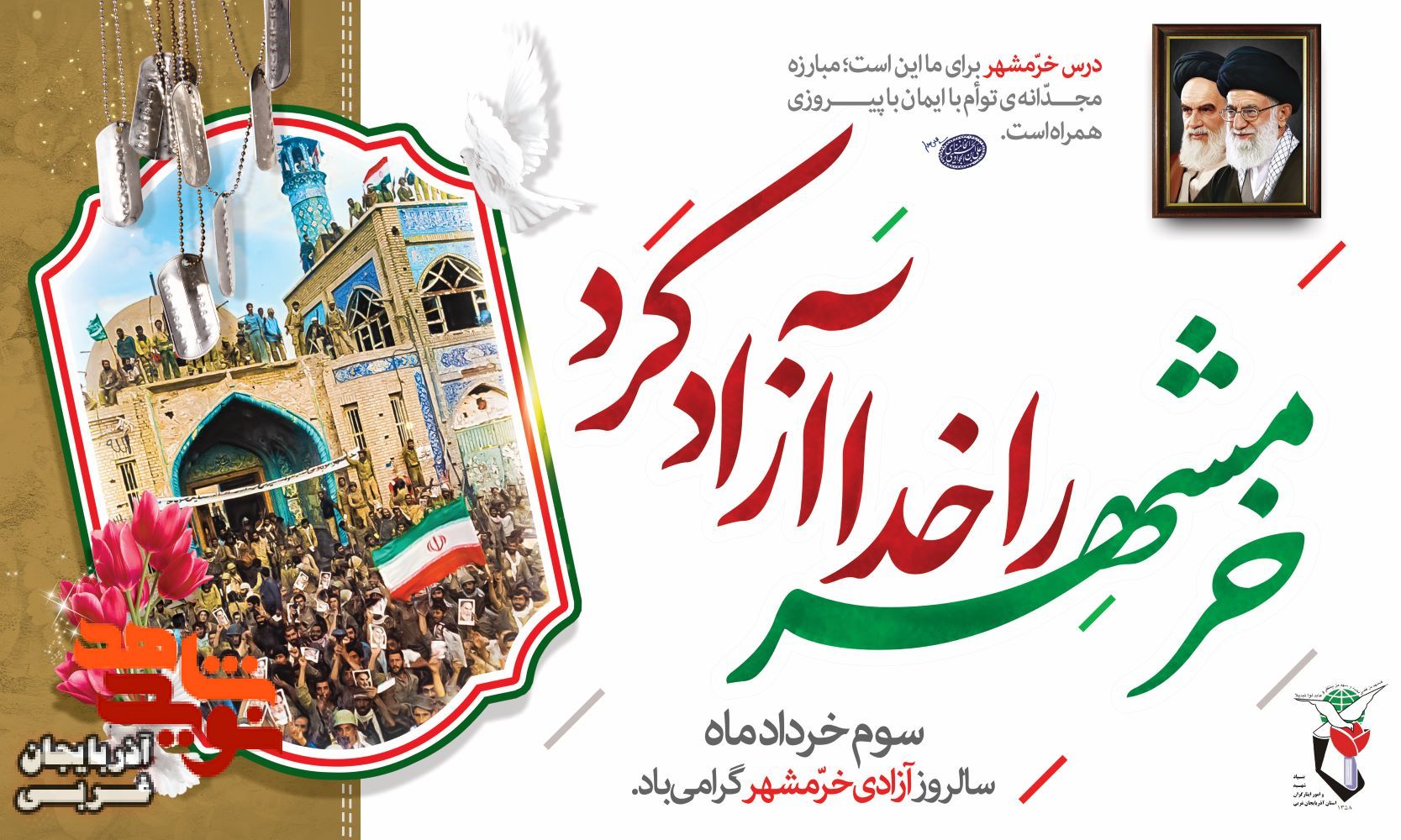 پوستر/ سوم خرداد، سالروز فتح خرمشهر گرامی باد پوستر/ سوم خرداد، سالروز فتح خرمشهر گرامی باد
