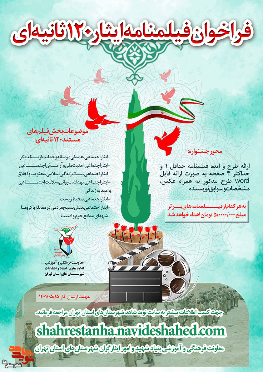 فراخوان طرح و ایده فیلمنامه ایثار منتشر شد