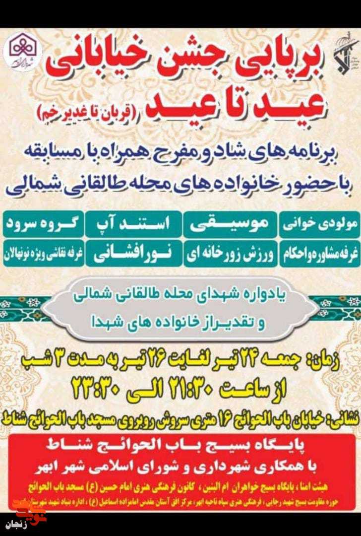 مراسم جشن خیابانی«عید تا عید» در شهرستان ابهر برگزار می شود
