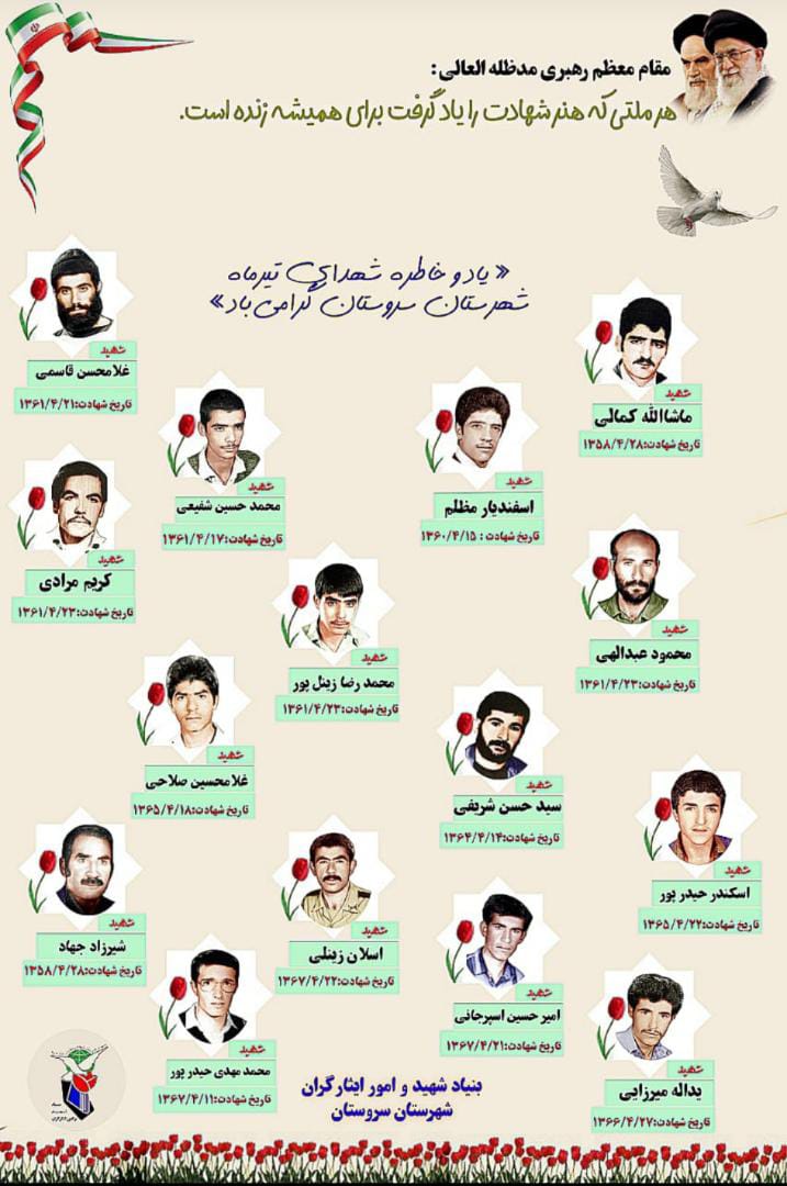 پوستر| معرفی 15 شهید سروستان که در تیر ماه آسمانی شدند