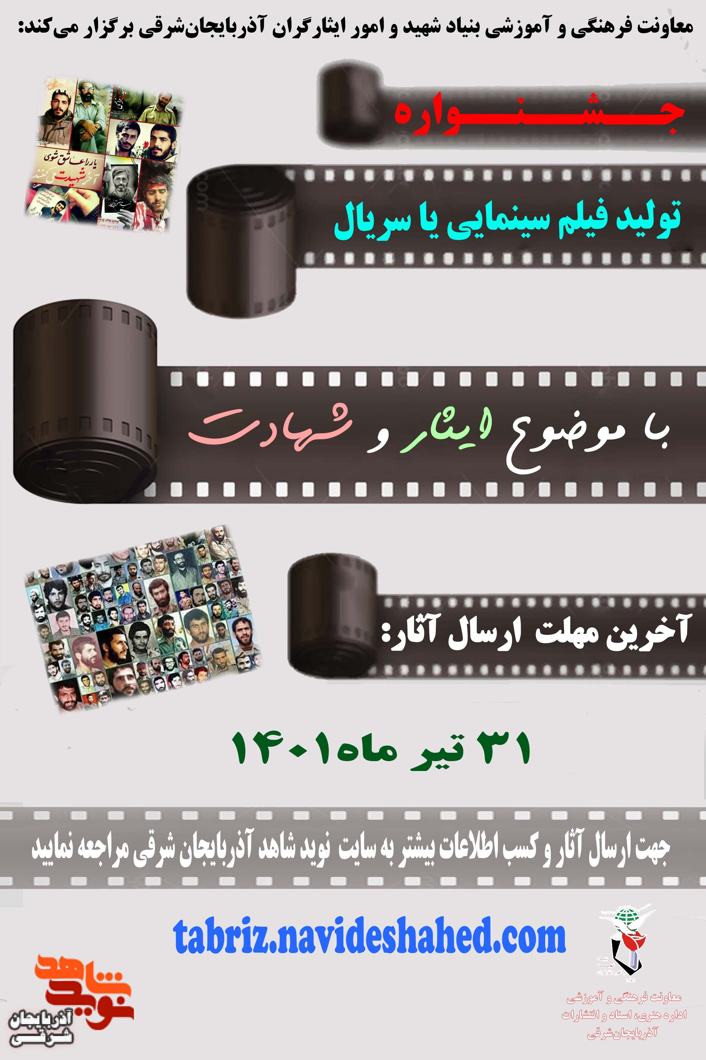 فراخوانِ ارائه فیلمنامه در حوزه ایثار و شهادت منتشر شد فراخوانِ ارائه فیلمنامه در حوزه ایثار و شهادت منتشر شد