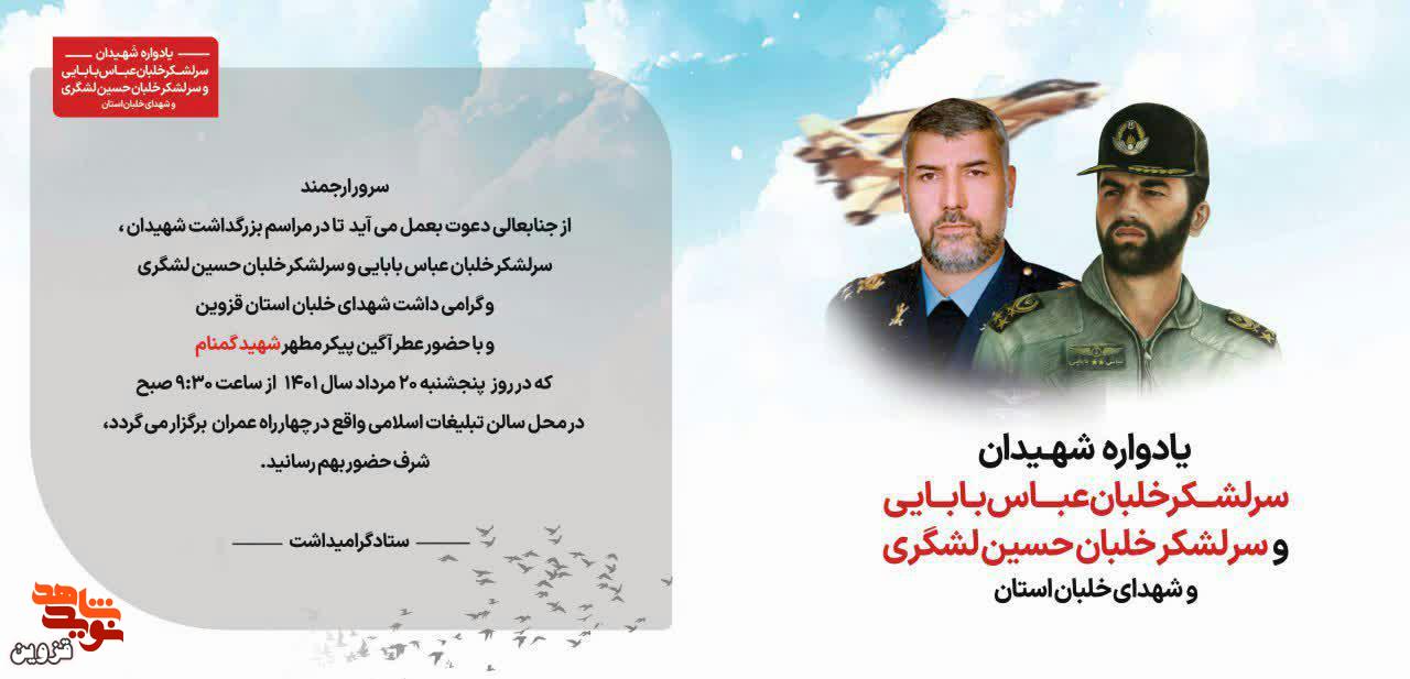 یادواره شهیدان سرلشگر خلبان بابایی و لشگری برگزار می‌شود