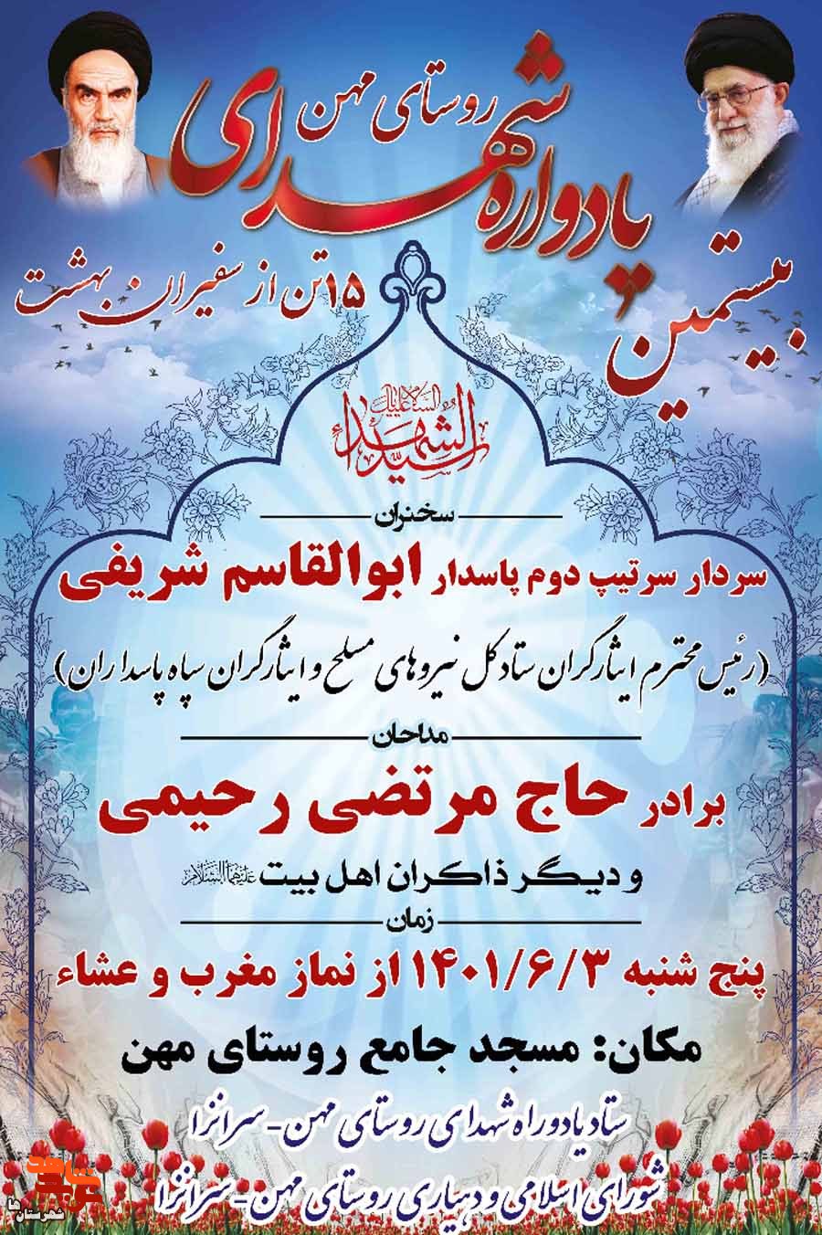 بیستمین یادواره شهدای روستای مهن برگزار می‌شود