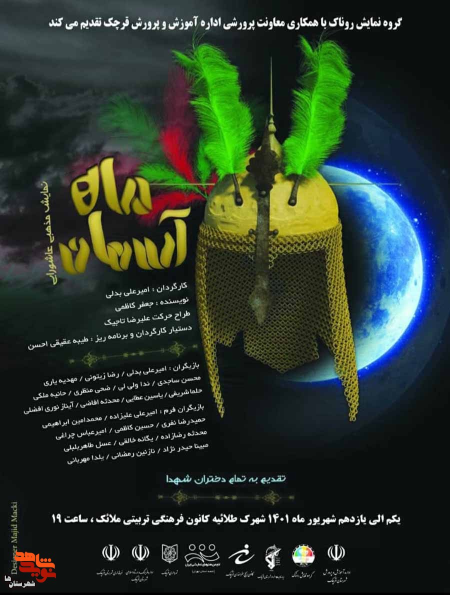 «ماه آسمان» در قرچک برپا می‌شود