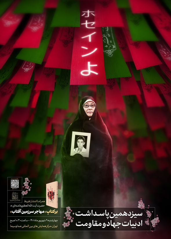 گرامیداشت مادر شهید ژاپنی دفاع مقدس در پاسداشت ادبیات جهاد و مقاومت