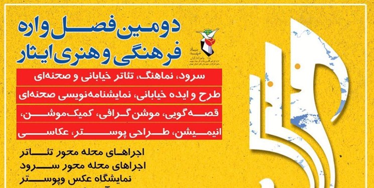 تمدید مهلت فراخوان بخش تئاتر دومین فصلواره فرهنگی و هنری ایثار تمدید مهلت فراخوان بخش تئاتر دومین فصلواره فرهنگی و هنری ایثار