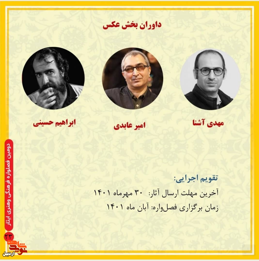 انتشار فراخوان دومین فصل‌واره فرهنگی و هنری «ایثار»