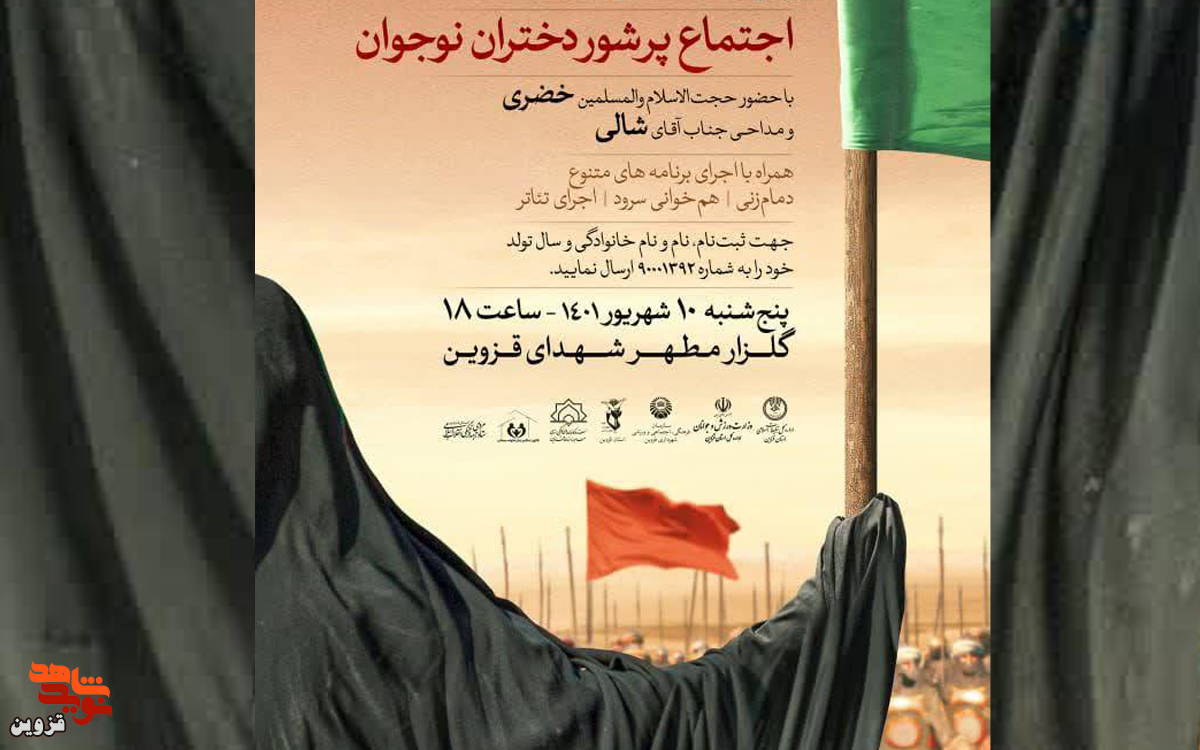 اجتماع پُرشور دختران نوجوان در گلزار شهدای قزوین برگزار می‌شود