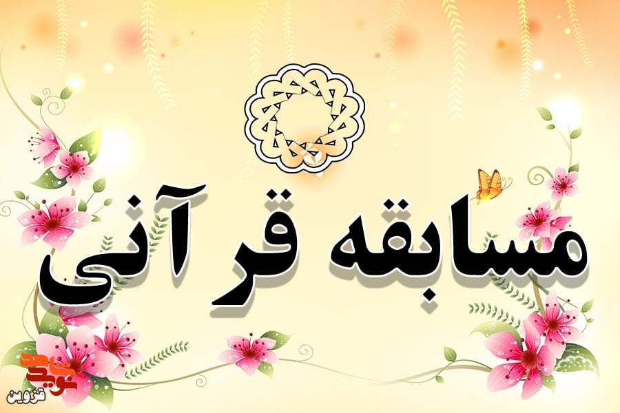 مسابقات قرآن کریم ویژه ایثارگران شهرستان قزوین برگزار می‌شود