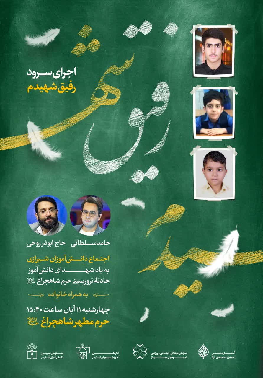 رفیق شهیدم