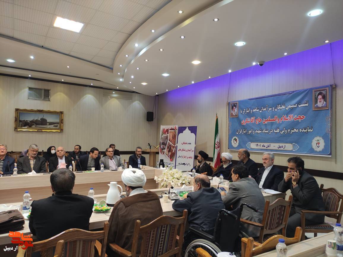 نشست صمیمی نخبگان و سرآمدان شاهد و ایثارگر در اردبیل