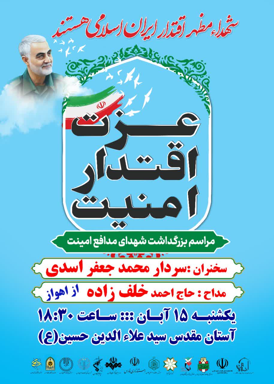 اطلاعیه / بزرگداشت شهدای مدافع امنیت برگزار می شود