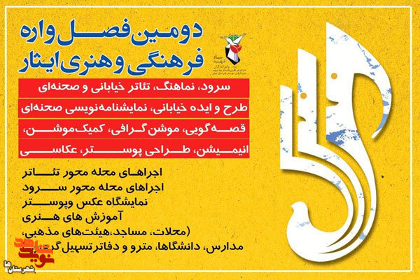 اسامی ۱۶ اثر راه‌یافته به بخش تئاتر مردمی بچه‌های مسجد دومین فصل‌واره فرهنگی و هنری ایثار