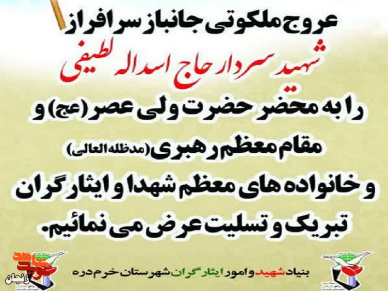 جانباز «اسدالله لطیفی» به جمع همرزمان شهید خود پیوست