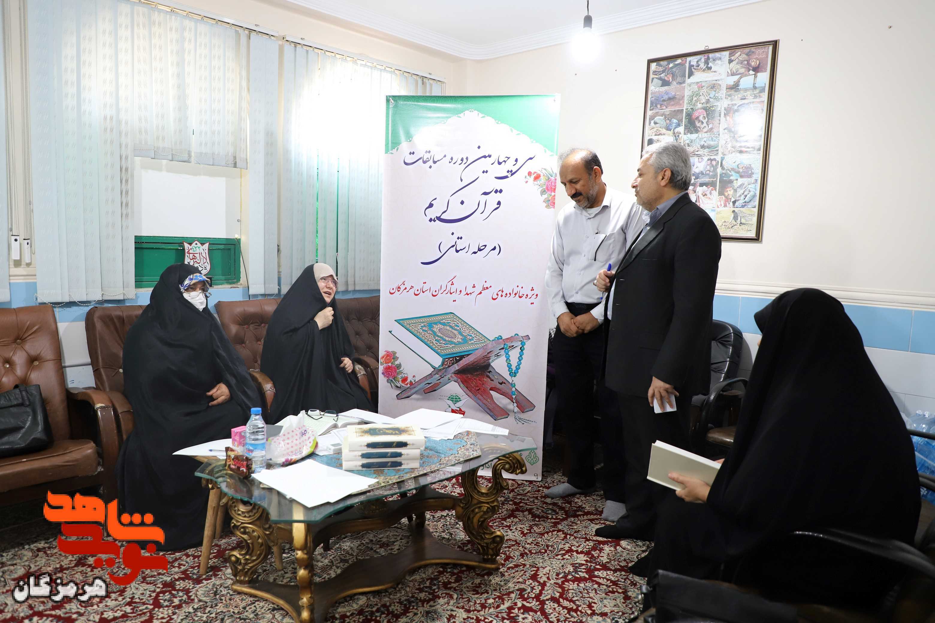 سی و چهارمین مرحله استانی مسابقات قرآنی خانواده شهدا و ایثارگران هرمزگان برگزار شد