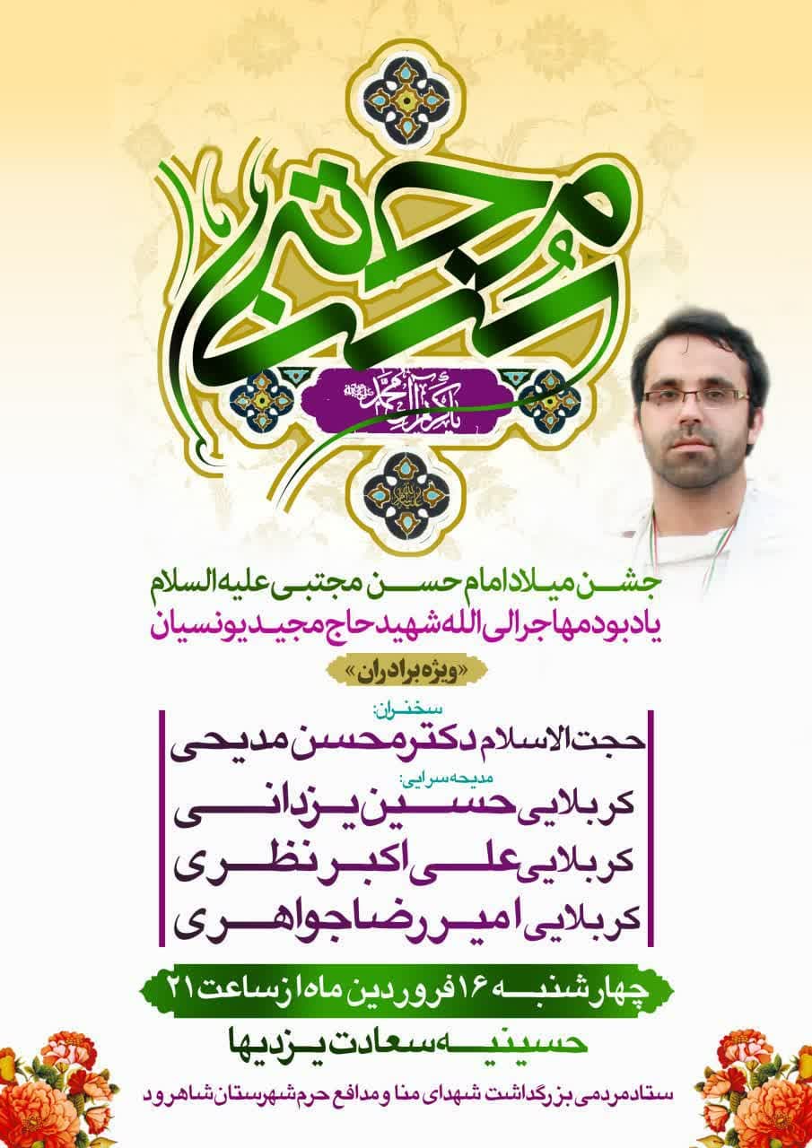 جشن میلاد امام حسن مجتبی (ع) و یادبود شهید «یونسیان» در شاهرود برگزار می‌شود