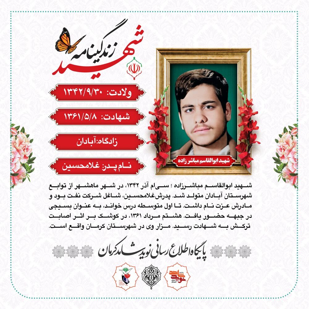عکس نوشت | شهید ابوالقاسم مباشر زاده