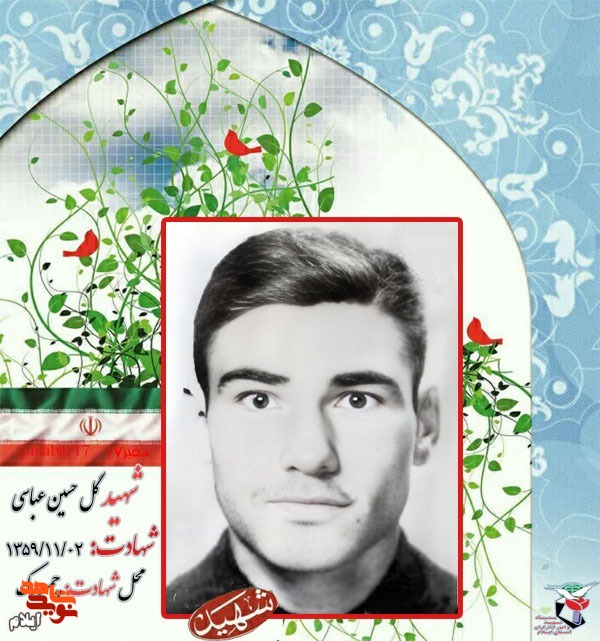 نگاهی کوتاه به زندگینامه «شهید گل حسین عباسی» از شهدای استان ایلام