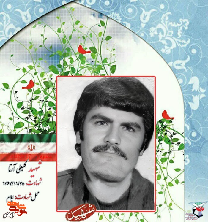 نگاهی کوتاه به زندگینامه «شهید کلبعلی آرتا» از شهدای بهمن ماه استان ایلام