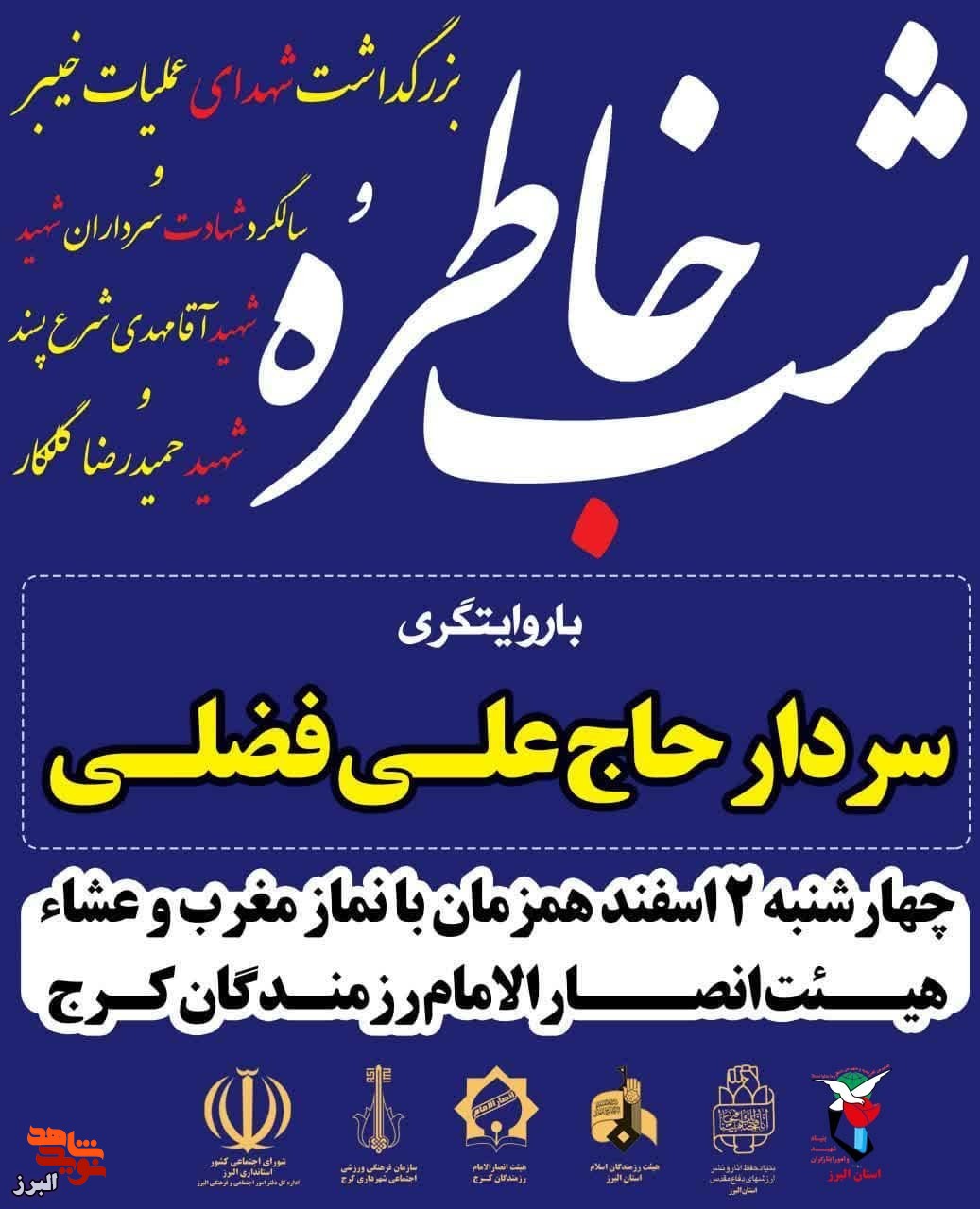شبِ خاطره شهدای عملیات خیبر برگزار می‌شود