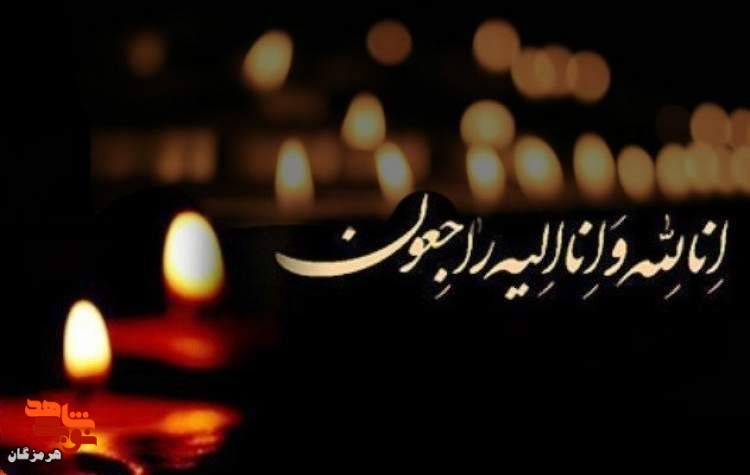 پیکر مادر شهید «منصور فرخی‌نژاد» در بندرعباس خاکسپاری شد