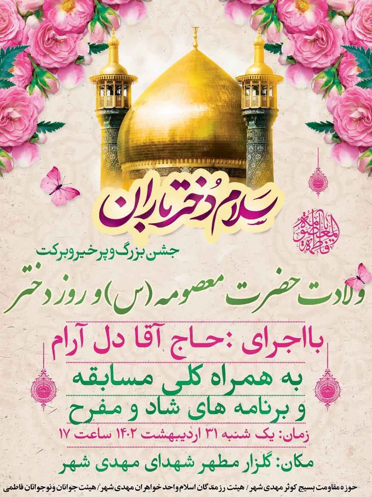 جشن میلاد حضرت فاطمه معصومه (س) و روز دختر در گلزار شهدای مهدی‌شهر برگزار می‌شود