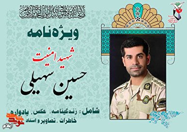 ویژه‌نامه شهید امنیت «حسین سهیلی»