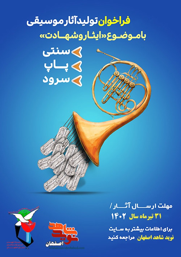 فراخوان مسابقات حوزه ایثار و شهادت اصفهان
