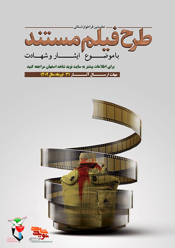 فراخوان مسابقات حوزه ایثار و شهادت اصفهان