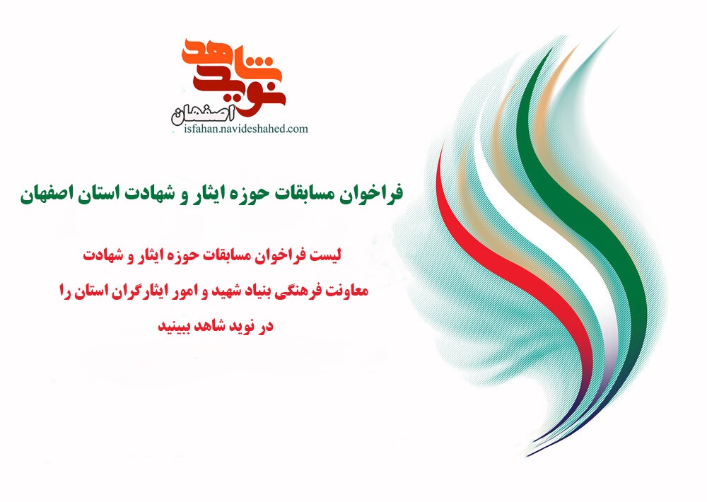 فراخوان مسابقات حوزه ایثار و شهادت اصفهان