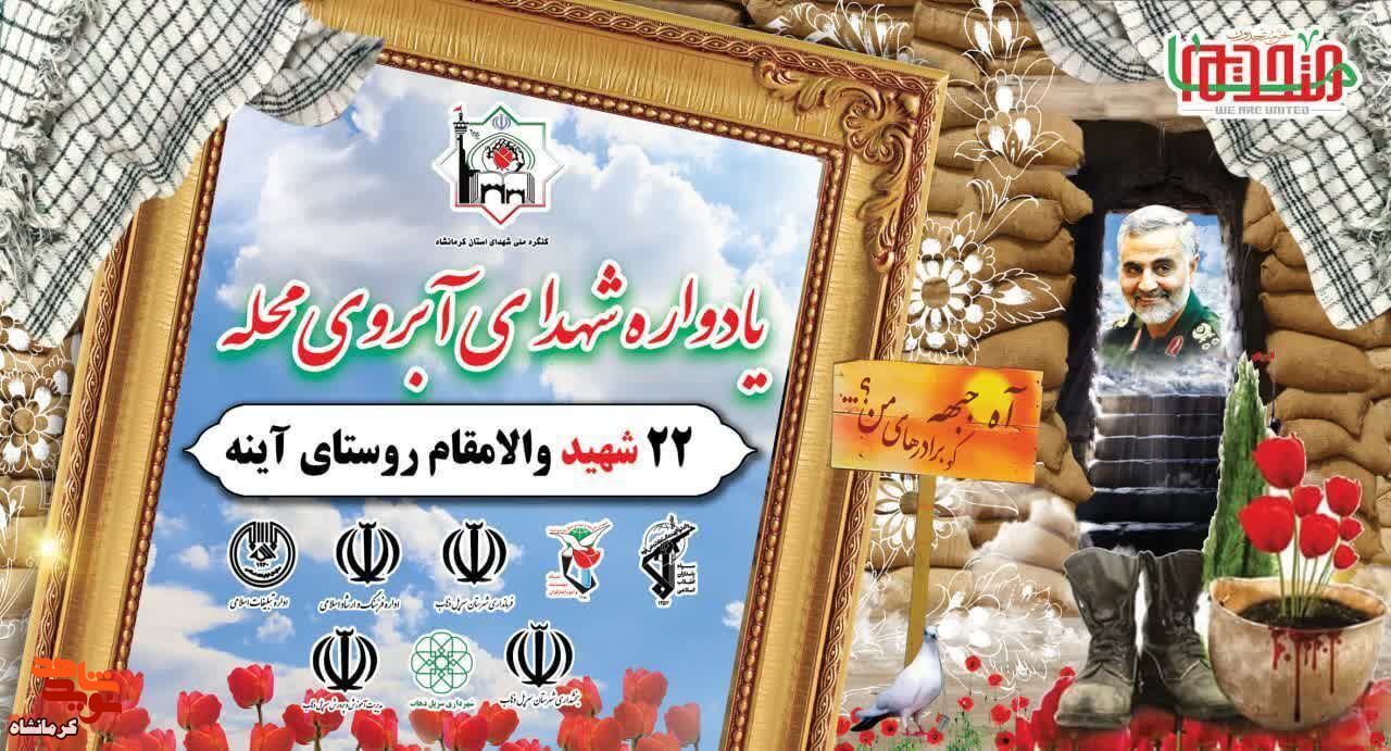 یادواره شهدای آبروی محله در شهرستان سرپل ذهاب برگزار می شود